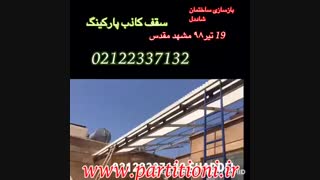 بازسازی ساختمان و سقف پارکینگ گروه ساختمانی شاددل