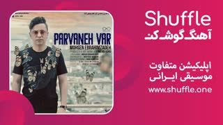 آهنگ جدید پروانه وار رفتیم با صدای محسن ابراهیم زاده