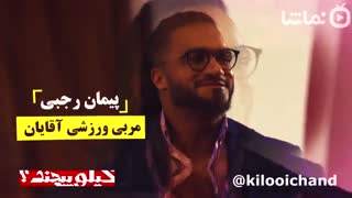 کیلویی چند ؟ (آشنایی با پیمان رجبی مربی ورزشی شرکت کنندگان مرد برنامه کیلویی چند ؟)