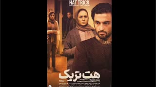 دانلود فیلم هت تریک  کامل (ایرانی)