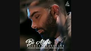 دانلود آهنگ مسعود صادقلو به نام بی عاطفه