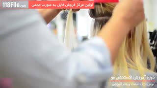 آموزش اکستنشن مو بصورت مرحله به مرحله