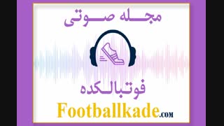 مجله صوتی فوتبالکده شماره 35