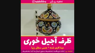 ظرف اجیل خوری
