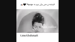 فرشته ی منی ولی برو به جهنم