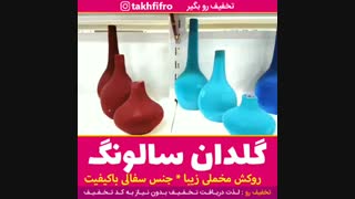 گلدان سالونگ