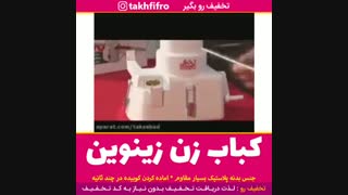 کباب زن زینوین