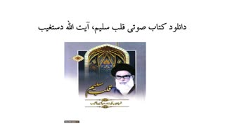 دانلود کتاب صوتی قلب سلیم، آیت الله دستغیب رفع افتادگی پلک