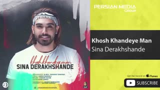 سینا درخشنده_خوش خنده من