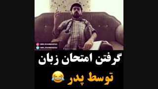 گرفتن امتحان زبان توسط پدر