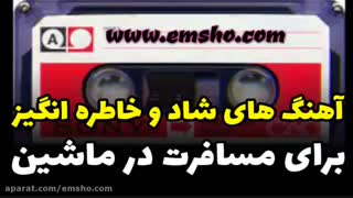 دانلود اهنگ شاد و خاطره انگیز برای مسافرت در ماشین