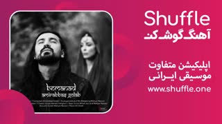 جدید بماند با صدای امیر عباس گلاب