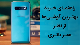 راهنمای خرید بهترین گوشی‌ها از نظر عمر باتری