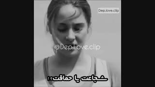 شجاعت یا حماقت !?