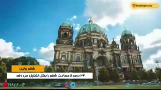 زیبایی های برلین پایتخت آلمان شهری مدرن و جذاب- بوکینگ پرشیا bookingpersia