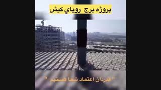 اجرا سقف عرشه فولادی کیش09121505650