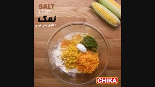دستور آسان آشپزی: کوکو ذرت