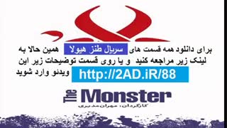 سریال هیولا قسمت جدید 1 | hayola 1 | بدون رمز