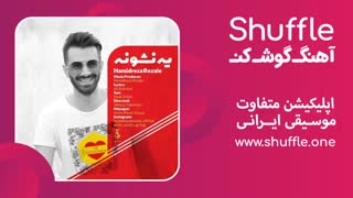 آهنگ یه نشونه با صدای حمیدرضا رضایی