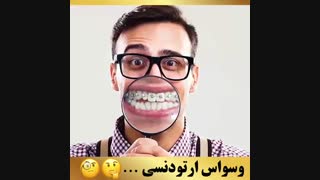 ارتودنسی غرب تهران | دکتر داوودیان