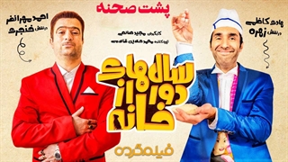 پشت صحنه قسمت یازدهم سریال سالهای دور از خانه