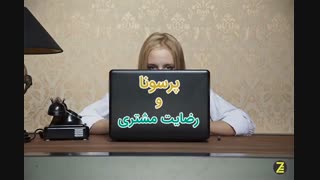 پرسونا و ارتباط آن با جلب رضایت مشتری