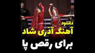 دانلود آهنگ رقص آذری