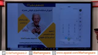 آموزش استفاده از تلفن همراه ویژه سالمندان قسمت چهارم