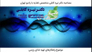 راهکارهای تهیه غذای رژیمی|دکتر نیره کابلی