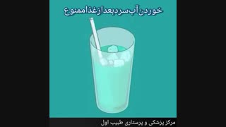 خوردن آب سرد بعد از غذا ممنوع