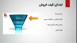 فیلم آموزش سئو : استراتژی قیف فروش در سئو