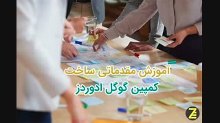 آموزش ساخت و اجرای کمپین استاندارد گوگل ادوردز