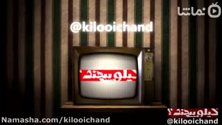 کیلویی چند ؟ (قسمت چهارم)