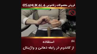 رابطه دهانی و واژینال (4)