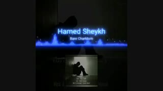 آهنگ جدید حامد شیخ بار چندم