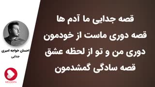 آهنگ جدایی | احسان خواجه امیری