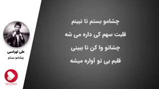 علی لهراسبی | چشمامو بستم پروتز دندان