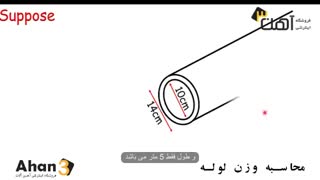روش محاسبه وزن لوله