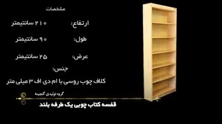 قفسه کتاب یک طرفه بلند