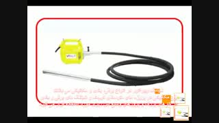 شیلنگ ویبراتور,خرید  شیلنگ ویبره