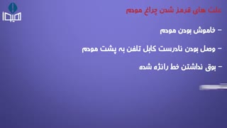 فیلم آموزشی علت قرمز شدن چراغ اینترنت مودم چیست