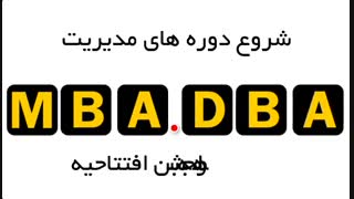 شروع دوره های مدیریت MBA_DBA