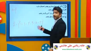 ویدیو آموزشی ریاضی نهم با علی هاشمی