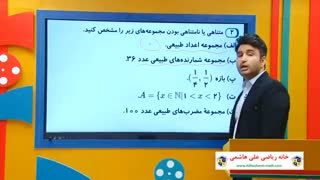آموزش ریاضی دهم با علی هاشمی
