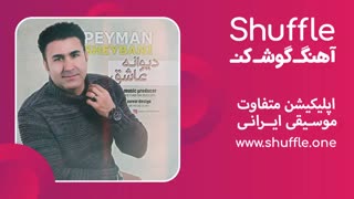 آهنگ جدید دیوانه عاشق با صدای پیمان شیبانی