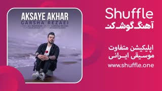 آهنگ جدید عکسای آخر با صدای گرشا رضایی