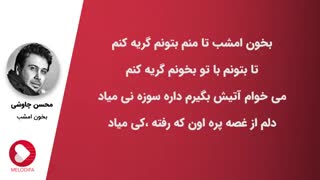 محسن چاووشی | بخوان امشب