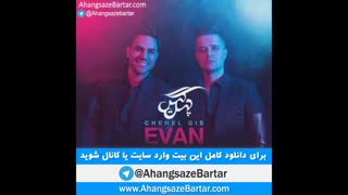 پلی بک چهل گیس از ایوان بند