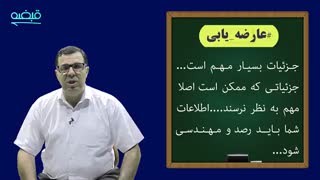 جزئیات در عارضه یابی بسیار مهم است - 09120660447