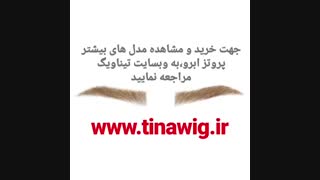 پروتز ترمیم ابرو تینا ویگ، ابرو مصنوعی با موی طبیعی بهترین جایگزین کاشت و اکستنشن ابرو